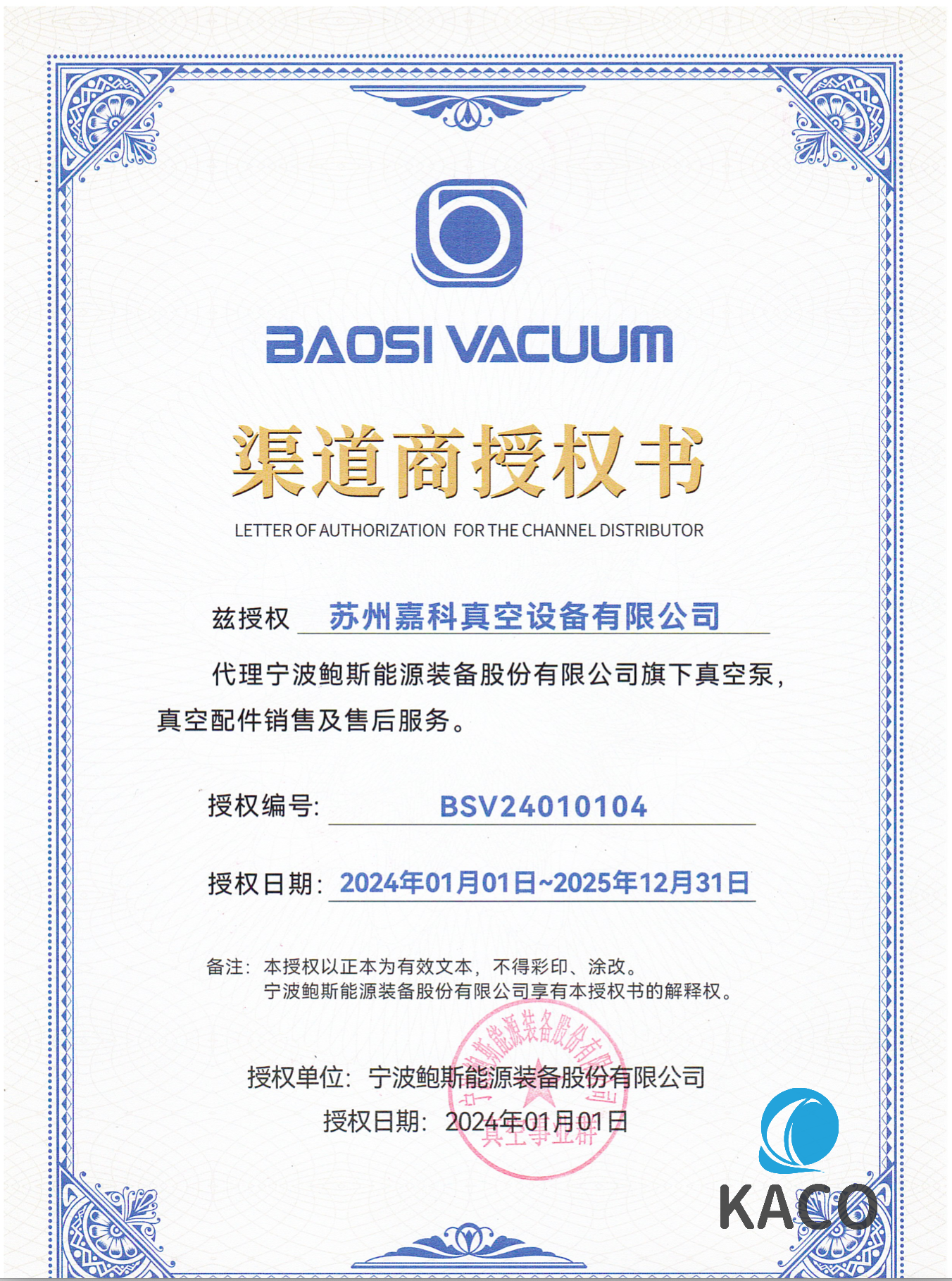 鮑斯真空泵代理證書蘇州嘉科真空設備有限公司